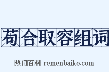 苟合取容组词是什么意思的图片